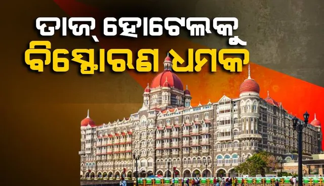 ବିସ୍ଫୋରଣ କରି ‘ତାଜ୍‌ ହୋଟେଲ୍‌’ ଧ୍ବଂସ କରିଦେବେ ୨ ପାକିସ୍ତାନୀ: ମୁମ୍ବାଇ ପୁଲିସକୁ ଆସିଲା ଧମକ-ଫୋନ୍‌
