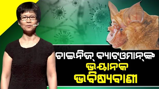 ପୁଣି ଥରେ କରୋନା ଭଳି ଏକ ଭୟଙ୍କର ଭୂତାଣୁର ସଂକ୍ରମଣ ବ୍ୟାପିବା ନେଇ ପୂର୍ବାନୁମାନ କଲେ ଚୀନର ଭାଇରୋଲୋଜିଷ୍ଟ୍‌