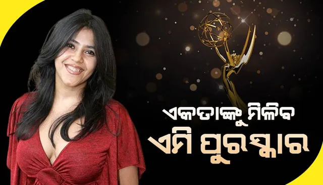 ଏକତାଙ୍କୁ ମିଳିବ ଏମି ପୁରସ୍କାର: ପ୍ରଥମ ଭାରତୀୟ ଟେଲିକାର୍ଯ୍ୟକ୍ରମ ନିର୍ମାତା ଭାବେ ପାଇବେ ଏହି ସମ୍ମାନ