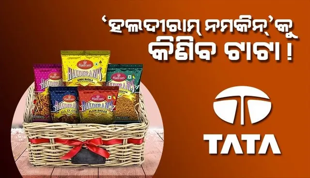 ‘ହଲଦୀରାମସ୍ ନମକିନ୍’କୁ ହାତକୁ ନେବ ଟାଟା ଗ୍ରୁପ୍‌, ୫୧% ଅଂଶଧନ କ୍ରୟ ପାଇଁ ଦେବ ୪୨,୩୯୪ କୋଟି