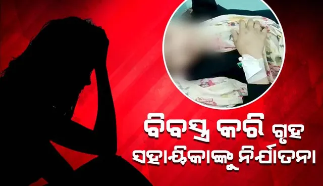 ଗୃହ ସହାୟିକା ବାଳିକାକୁ ନିର୍ଯାତନା ଦେଇ ଡଷ୍ଟ୍‌ବିନ୍‌ରେ ଖୁଆଇଥିବା ଅଭିଯୋଗ; ଗିରଫ ହେଲେ ସେନା ମେଜର ଓ ତାଙ୍କ ସ୍ତ୍ରୀ