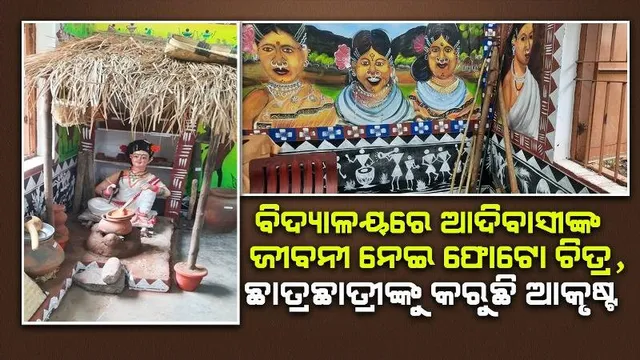 ବିଦ୍ୟାଳୟରେ ସଂଗ୍ରାହଳୟ: ଆଦିବାସୀ ସଂସ୍କୃତି ଓ ଜୀବନଧାରା ବେଶ ଆକର୍ଷଣୀୟ