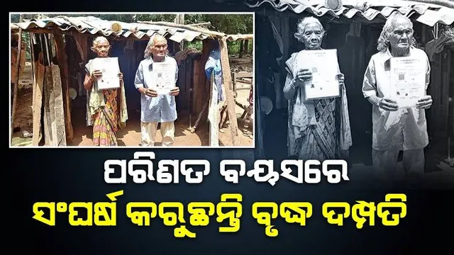 ବୃଦ୍ଧ ଦମ୍ପତିଙ୍କ କରୁଣ କାହାଣୀ; ଭଙ୍ଗା ଘରେ ସଂଘର୍ଷ