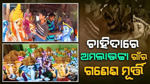 ଯେଉଁଠି ମୂର୍ତ୍ତି ଜୀବନ୍ତ ହୋଇପଡେ: ମୂର୍ତ୍ତି କାରିଗରଙ୍କ ଗାଁ ଅମଲାଭଟ୍ଟା