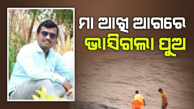 ମୂର୍ତ୍ତି ବିସର୍ଜନବେଳେ ମା'ର ଆଖି ଆଗରେ ଭାସିଗଲା ପୁଅ