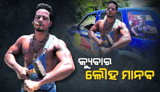 କ୍ୟୁବାର ଲୌହ ମାନବ: ଲୁହା ହାତୁଡ଼ିରେ ଯେତେ ପିଟିଲେ ବି ସେ ଅବିଚଳ