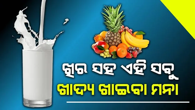 ଖିର ସହ ଏହି ସବୁ ଖାଦ୍ୟ ଖାଉଥିଲେ ହୋଇଯାଆନ୍ତୁ ସାବଧାନ