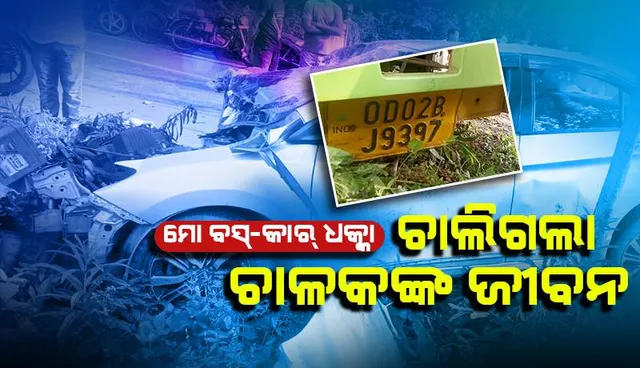 ପୁରୀ-କୋଣାର୍କ ଡିଫେନ୍ସ ରୋଡରେ ମୋ ବସ୍- କାର୍ ଧକ୍କା, ଚାଳକ ମୃତ