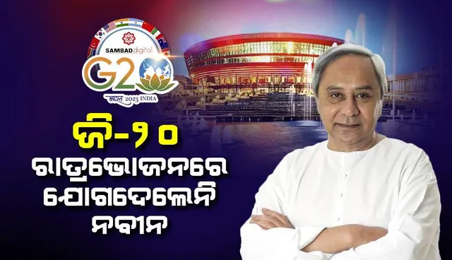 ଜି-୨୦ ରାତ୍ରଭୋଜନରେ ଯୋଗଦେଲେନି ନବୀନ, ଆଉ ୬ ରାଜ୍ୟର ମୁଖ୍ୟମନ୍ତ୍ରୀ ବି ହେଲେନାହିଁ ସାମିଲ