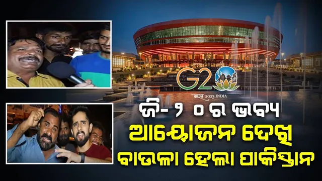 ‘ଜି୨୦’ ଶିଖର ସମ୍ମିଳନୀକୁ ନିମନ୍ତ୍ରଣ କରାଯାଇ ନଥିବାରୁ ପାକିସ୍ତାନ ନାଗରିକ ଦେଲେ ଏଭଳି ପ୍ରତିକ୍ରିୟା
