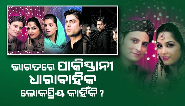 ଭାରତରେ ପାକିସ୍ତାନୀ ଧାରାବାହିକ ଲୋକପ୍ରିୟ କାହିଁକି?