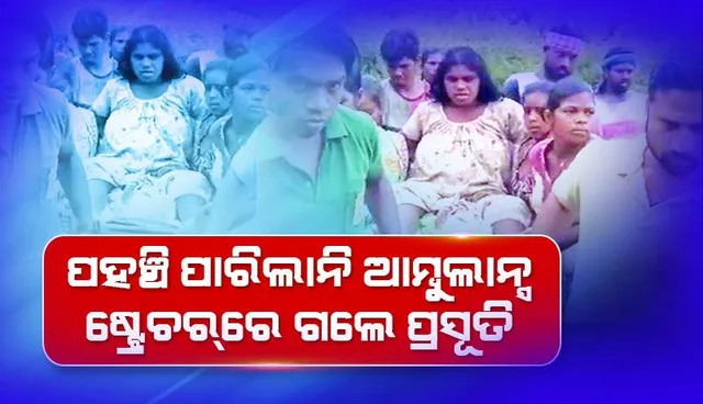 ଘରେ କନ୍ୟା, ମେଡିକାଲ ନେଲା ପରେ ଆଉ ଏକ କନ୍ୟା ଜନ୍ମ