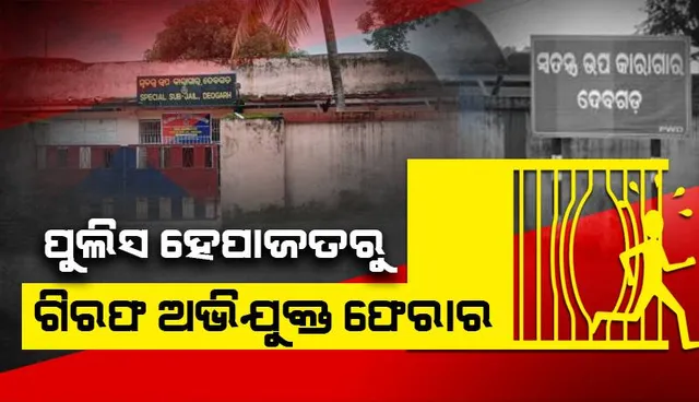 ପୁଲିସକୁ ଚକମା ଦେଇ ଗିରଫ ଅଭିଯୁକ୍ତ ଫେରାର: ନାବାଳିକା ଅପହରଣ ମାମଲା ରହିଛି ଆସାମୀ ନାଁରେ