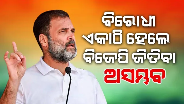 ‘ଆଇଏନଡିଆଇଏ’ ମେଣ୍ଟ ବୈଠକ ପରେ ରାହୁଲ ଗାନ୍ଧି କହିଲେ, ବିରୋଧୀ ଏକାଠି ହେଲେ ବିଜେପି ପାଇଁ ଜିତିବା ଅସମ୍ଭବ ହେବ