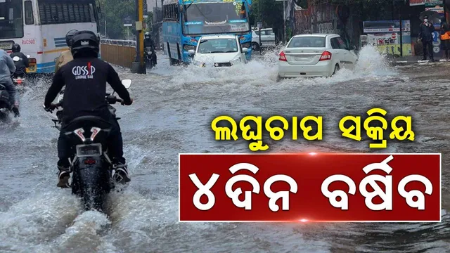 ସକ୍ରିୟ ହେଲା ଲଘୁଚାପ; ୨୪ ଘଣ୍ଟା ମଧ୍ୟରେ ପ୍ରବଳରୁ ଅତି ପ୍ରବଳ ବର୍ଷା ସମ୍ଭାବନା; ୫ ଜିଲ୍ଲାକୁ ଲାଲ୍‌, ୮ ଜିଲ୍ଲାକୁ କମଳା ଓ ୧୨ ଜିଲ୍ଲାକୁ ହଳଦିଆ ଚେତାବନୀ