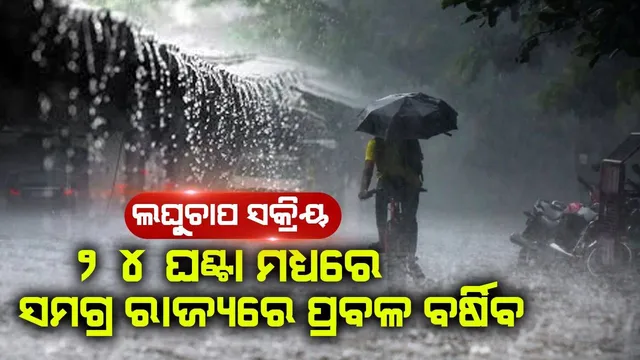 ୨୪ ଘଣ୍ଟା ମଧ୍ୟରେ ସମଗ୍ର ରାଜ୍ୟରେ ପ୍ରବଳ ବର୍ଷିବ; ୧୨ ଜିଲ୍ଲାକୁ ଅରେଞ୍ଜ; ୧୮ ଜିଲ୍ଲାକୁ ୟେଲୋ ଓ୍ଵାର୍ଣ୍ଣିଂ