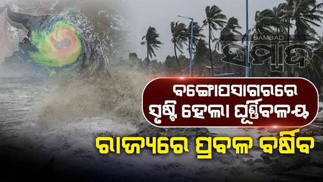 ବଙ୍ଗୋପସାଗରରେ ସୃଷ୍ଟିହେଲା ଘୂର୍ଣ୍ଣିବଳୟ: ୨୪ ଘଣ୍ଟା ମଧ୍ୟରେ ୧୪ ଜିଲ୍ଲାରେ ବଜ୍ରପାତ ସହ ଝଡ଼ବର୍ଷା ସମ୍ଭାବନା