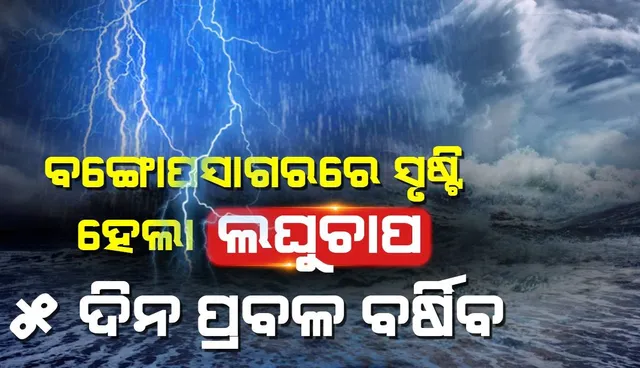 ବଙ୍ଗୋପସାଗରରେ ଲଘୁଚାପ: ୨୪ ଘଣ୍ଟା ମଧ୍ୟରେ ରାଜ୍ୟର ୪ ଜିଲ୍ଲାରେ ପ୍ରବଳ ବର୍ଷା ସହ ୨୨ ଜିଲ୍ଲାରେ କାଳବୈଶାଖୀ ସମ୍ଭାବନା