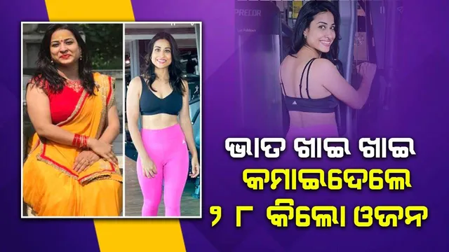 ଆଶୀର୍ବାଦ ପାଲଟିଲା‌ ଲୋକଙ୍କ ଟାହିଟାପରା: ମଡେଲ୍‌ ପରି ନିଜକୁ ଫିଟ୍‌ କରିଦେଲେ ଋତୁ