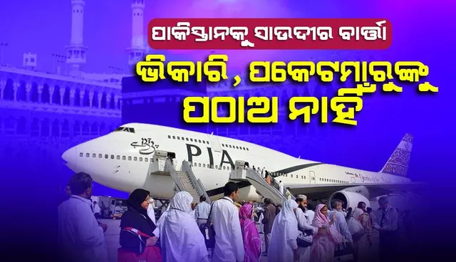 ପାକିସ୍ତାନକୁ ସାଉଦି ଆରବର କଡ଼ା ବାର୍ତ୍ତା: ହଜ୍ ଯାତ୍ରା ନାଁରେ ଭିକାରି, ପକେଟମାରୁଙ୍କୁ ପଠାଅ ନାହିଁ
