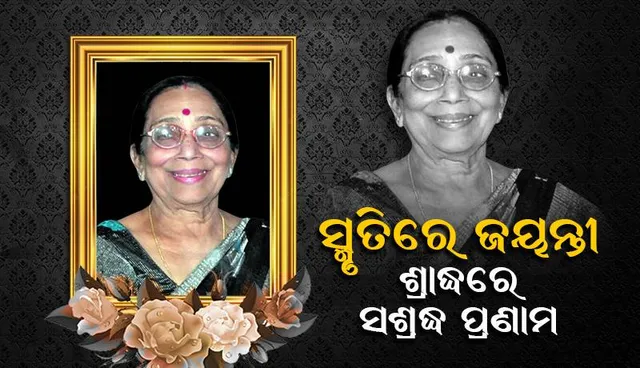 ସ୍ମୃତିରେ ଜୟନ୍ତୀ: ଶ୍ରାଦ୍ଧରେ ସଶ୍ରଦ୍ଧ ପ୍ରଣାମ