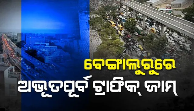 ବେଙ୍ଗାଲୁରୁରେ ଅଭୂତପୂର୍ବ ଟ୍ରାଫିକ୍‌ ଜାମ୍‌: ଗାଡ଼ିରେ ୧ କିଲୋମିଟର୍‌ ଯିବାକୁ ଲାଗିଲା ୨ ଘଣ୍ଟା, ରାତିରେ ଘରେ ପହଞ୍ଚିଲେ ସ୍କୁଲ୍‌ ପିଲା