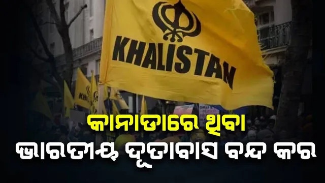 କାନାଡାରେ ଥିବା ଭାରତୀୟ ଦୂତାବାସ ବନ୍ଦ କର : ଭାରତକୁ ଧମକ ଦେଲା ଆତଙ୍କବାଦୀ ସଂଗଠନ