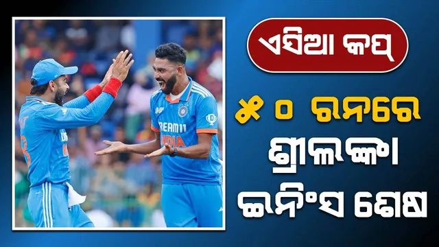 ଏସିଆ କପ୍ ବିଜୟ ପାଇଁ ଭାରତକୁ ୫୦ ଓଭରରେ ୫୧ ରନ କରିବାକୁ ହେବ