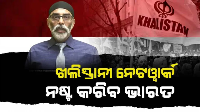 ଖଲିସ୍ତାନୀ ନେଟଓ୍ବାର୍କକୁ ନଷ୍ଟ କରିବାକୁ ଭାରତର ବଡ଼ ଯୋଜନା ; ମିଳିତ ଯୋଜନା କରୁଛନ୍ତି ର’, ଆଇବି, ଏନଆଇଏ ଓ ଏଟିଏସ୍