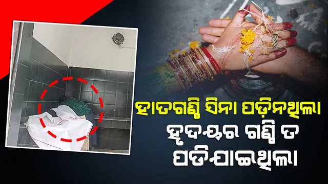 ହାତଗଣ୍ଠି ପଡିବା ପୂର୍ବରୁ ଆରପାରିକୁ ଚାଲିଗଲେ ଭାବି ସ୍ୱାମୀ, ଅମାନିଆ ଲୁହର ସାକ୍ଷୀ ରହିଲା ଶବ ଗୃହ