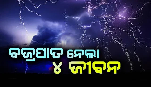 ବଜ୍ରପାତରେ ୪ ମୃତ: ବିଲରୁ ଘରକୁ ଫେରିବା ବେଳେ ଟଳି ପଡ଼ିଲେ ‌ଗୋଟିଏ ପରିବାରର ୩ ମହିଳା, ଚାଳଘରେ ଜଳିଗଲେ ନାବାଳିକା