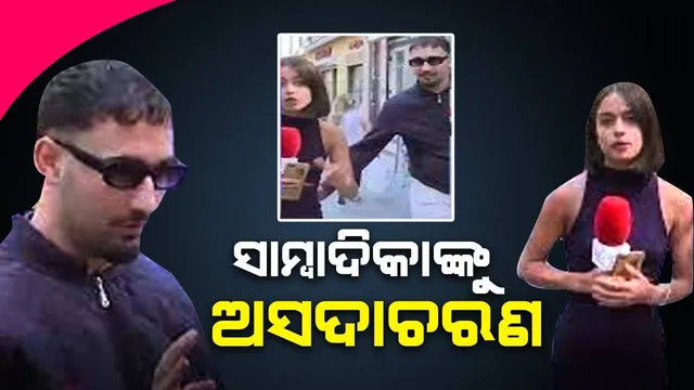 ଖବର ପ୍ରସାରଣ ବେଳେ ସାମ୍ବାଦିକାଙ୍କୁ ଅସଦାଚରଣ