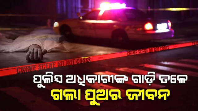 ପୁଲିସ ଅଧିକାରୀଙ୍କ ଗାଡ଼ି ଧକ୍କାରେ ନାବାଳକଙ୍କ ମୃତ୍ୟୁ; ରାସ୍ତା ସଫା ପାଇଁ ବାପାଙ୍କ ପାଖକୁ ଗଲା ୧୬ହଜାର ଟଙ୍କାର ବିଲ