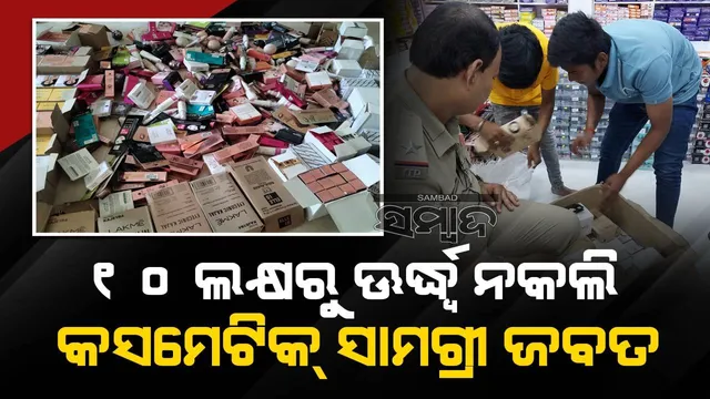 ବ୍ରହ୍ମପୁରରେ କସ୍‌ମେଟିକ୍‌ ଦୋକାନରେ ଚଢ଼ଉ; ୧୦ ଲକ୍ଷରୁ ଊର୍ଦ୍ଧ୍ବ ସାମଗ୍ରୀ ଜବତ