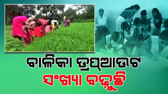 ଆର୍ଥିକ ଅନାଟନ ଓ ସଚେତନତା ଅଭାବ ଯୋଗୁଁ ସ୍କୁଲ ମୁହାଁ ହେଉନାହାନ୍ତି ଛାତ୍ରୀ