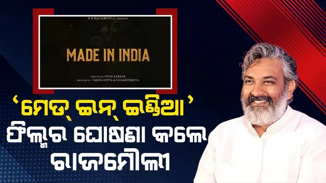 ‘ମେଡ୍‌ ଇନ୍‌ ଇଣ୍ଡିଆ’ ପରିବର୍ତ୍ତେ ଫିଲ୍ମର ନାମ ‘ମେଡ୍‌ ଇନ୍‌ ଭାରତ’ କରିବାକୁ ରାଜମୌଲୀଙ୍କୁ ପରାମର୍ଶ ଦେଲେ ପ୍ରଶଂସକ