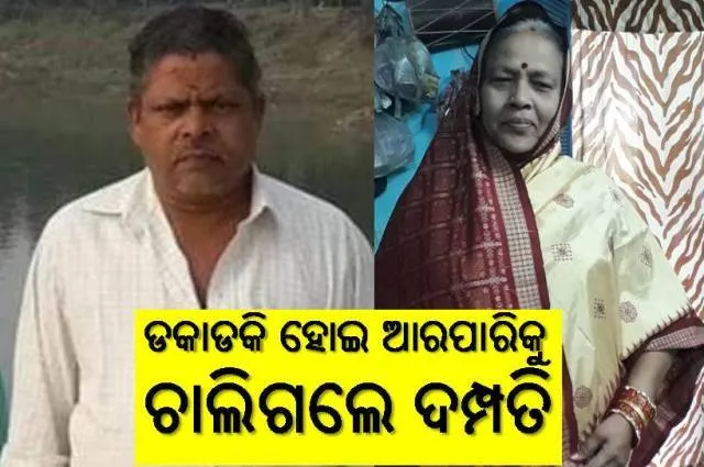 ସ୍ବାମୀଙ୍କ ଶବାଧାର ପଛରେ ବାହାରିଥିବା ପତ୍ନୀ ବି ଶବ ପାଲଟିଗଲେ