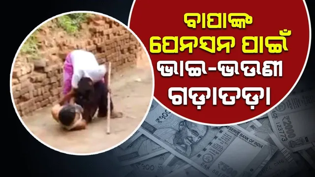 ବାପାଙ୍କ ପେନସନ ପାଇବାକୁ ରାସ୍ତା ଉପରେ ଭାଇ-ଭଉଣୀଙ୍କ ମଧ୍ୟରେ ଝଗଡା