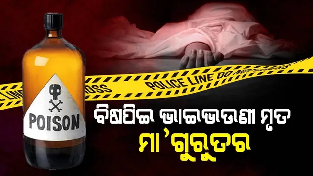 ପରିବାର ମୁଖ୍ୟଙ୍କ ବିୟୋଗରେ ଶୋକାକୁଳ ହୋଇ ବିଷପିଇ ଥିଲେ ୩ ଜଣ: ଭାଇଭଉଣୀଙ୍କ ମୃତ୍ୟୁ, ମା’ ଗୁରୁତର