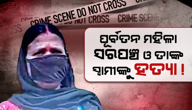 ପୂର୍ବତନ ମହିଳା ସରପଞ୍ଚ ଓ ତାଙ୍କ ଚୌକିଦାର ସ୍ୱାମୀଙ୍କୁ ହତ୍ୟା ସନ୍ଦେହ
