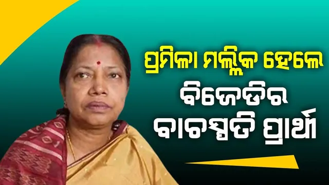 ବିଜେଡିର ବାଚସ୍ପତି ପ୍ରାର୍ଥୀ ହେଲେ ପ୍ରମିଳା ମଲ୍ଲିକ