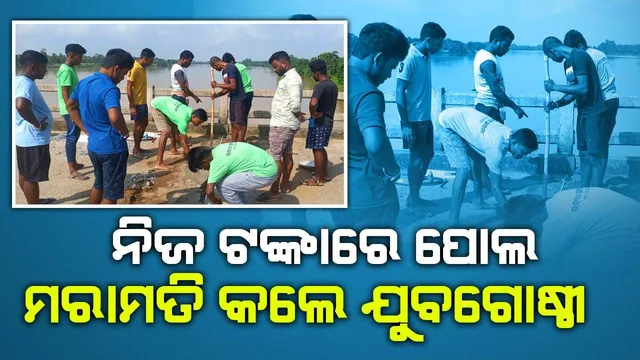 ସରକାରଙ୍କ ଟଙ୍କାକୁ ଅପେକ୍ଷା ନକରି ନିଜ ଖର୍ଚ୍ଚରେ କଲେ ପୋଲ ମରାମତି