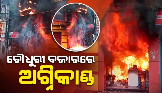 ଚୌଧୁରୀ ବଜାରରେ ଭୟାବହ ଅଗ୍ନିକାଣ୍ଡ: ତିନି ମହଲା କୋଠାରେ ଲାଗିଛି ନିଆଁ, କାରଣ ଅସ୍ପଷ୍ଟ