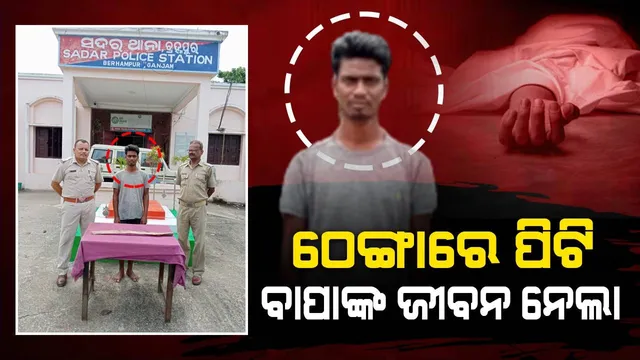 ସାମାନ୍ୟ କଳହରୁ ବାପାକୁ ହତ୍ୟା କଲା ପୁଅ