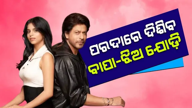 ବଡ଼ ପରଦାରେ ବାପା ଶାହରୁଖ୍‌ଙ୍କ ସହ ମୁଖ୍ୟ ଭୂମିକାରେ ଅଭିନୟ କରିବେ ସୁହାନା ଖାନ୍‌