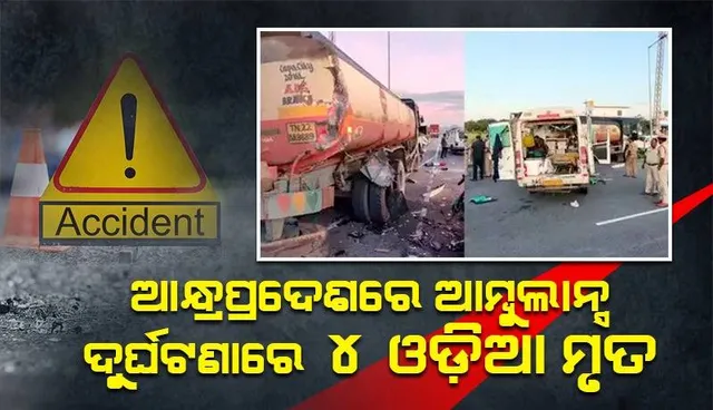 ଆନ୍ଧ୍ରପ୍ରଦେଶରେ ଆମ୍ବୁଲାନ୍‌ସ୍‌ ଦୁର୍ଘଟଣା: ପଟ୍ଟାମୁଣ୍ଡାଇ ଅଞ୍ଚଳର ୪ଜଣ ମୃତ
