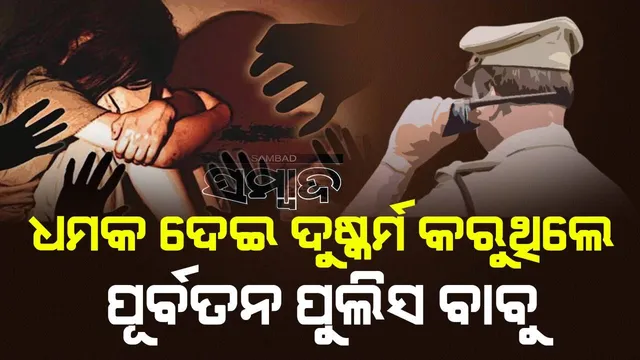 ମହିଳାଙ୍କୁ ପ୍ରଲୋଭନ ଦେଖାଇ ଶାରୀରିକ ସଂପର୍କ ରଖୁଥିଲେ ପୂର୍ବତନ ପୁଲିସ ଅଧିକାରୀ, ଧରିପକାଇଲେ‌ ଲୋକେ