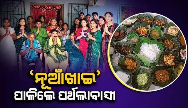 ପରଂପରାକୁ ଗୁରୁତ୍ବ: ପ୍ରଥମେ ନୂଆଁ ଖାଇଲେ ପଥର୍ଲା ଓ ବାହାଦୁରପଦର ଗ୍ରାମବାସୀ