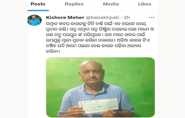 ‘ସମ୍ୱାଦ’କୁ ମାନସିକ ବଳ ଦେଲେ ଅବସରପ୍ରାପ୍ତ ପ୍ରାଧ୍ୟାପକ