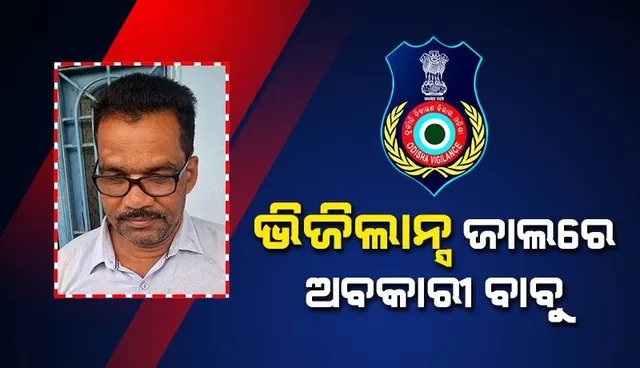 ଭିଜିଲାନ୍ସ ଜାଲରେ ଅବକାରୀ ବାବୁ